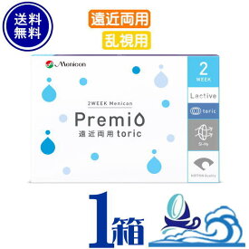 メニコン プレミオ 遠近両用 乱視用 トーリック 6枚入 ×1箱単品 【ポスト便 送料無料】 Menicon premio 2週間使い捨て 2week toric　メニコン プレミオ遠近両用トーリック