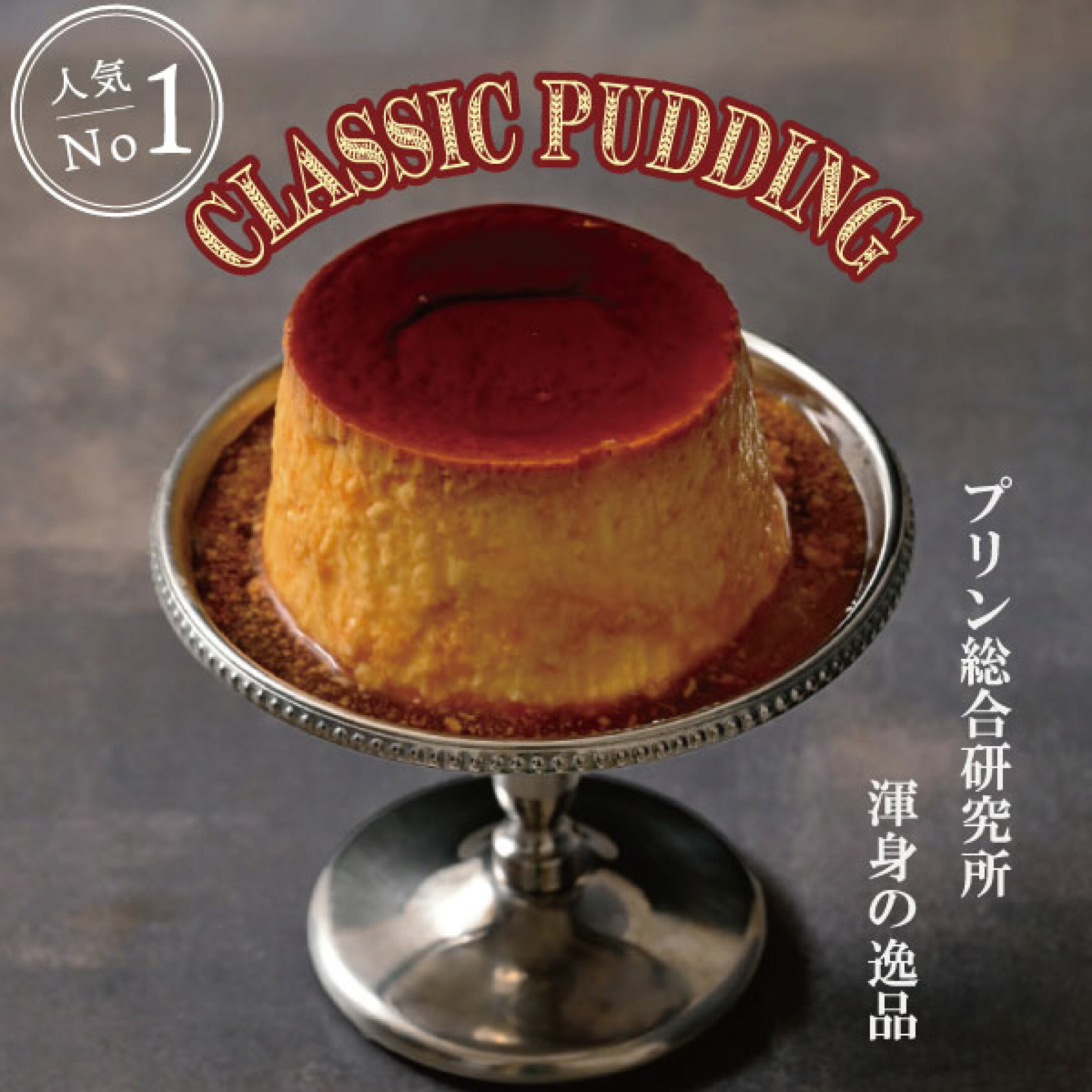 昔ながらのシンプルなスタイルを保ちながら、徹底的に温度や製法にこだわって研究して生まれた令和のクラシックプリンです。是非お皿に出してお召し上がりください。