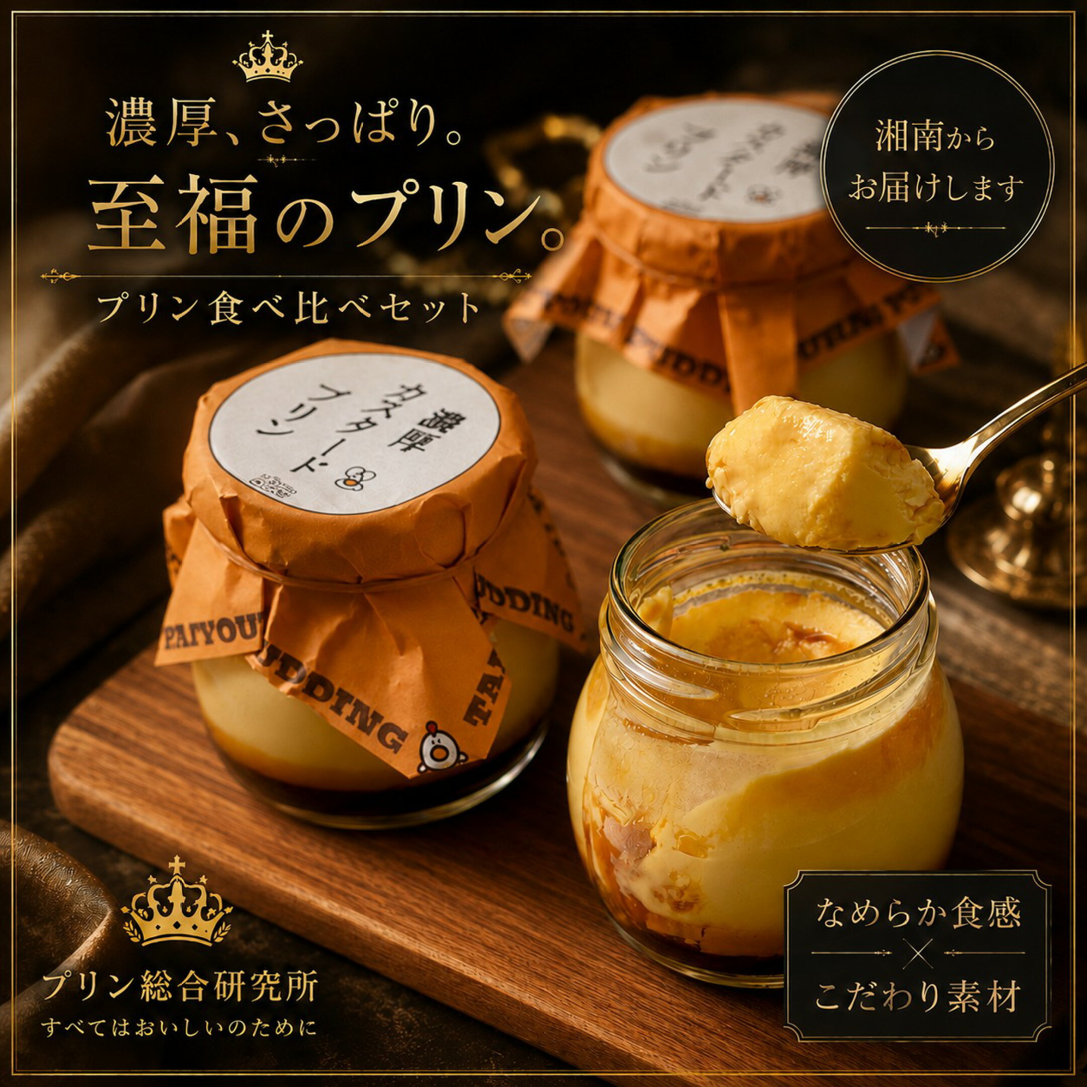 昔ながらのシンプルなスタイルを保ちながら、徹底的に温度や製法にこだわって研究して生まれた令和のクラシックプリンです。是非お皿に出してお召し上がりください。