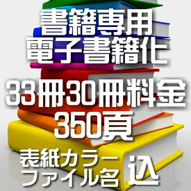 自炊代行 本 スキャン 電子化 PDF 33冊パック【カバー表紙ファイル名込】