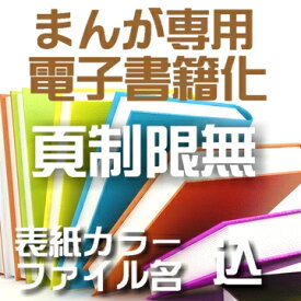 自炊代行 まんが本 専用 電子書籍化【表紙カラー ファイル名込】