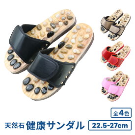 健康サンダル 天然石 スリッパ 足つぼ 足ツボ 足裏 マッサージ メンズ レディース 4 色 22.5～27cm