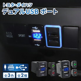 トヨタ ダイハツ A タイプ B タイプ USB ポート 急速充電電圧表示付きLED3色 デュアル USB