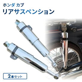 ホンダ カブ スーパーカブ 50 90 リトルカブ リア サスペンション 調整式
