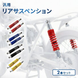 バイク オートバイ リア ショック サスペンション 310mm 汎用 カスタム パーツ ブラック レッド イエロー ブルー 左右セット 部品 カスタム 送料無料