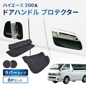 トヨタ ハイエース レジアスエース 200系 ドアハンドル ドアノブ アンダーカバー プロテクター 6ピースセット ブラック カーボン調