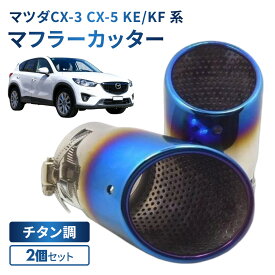 マツダ CX-3 CX-5 KE/KF 系 チタン調 マフラーカッター 2個セット