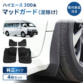 ハイエース/ レジアスエース 200系マッドガード 泥除け フラップ フェンダー 純正タイプ取付部品付き