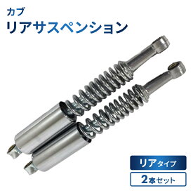 ホンダ カブ リアサスペンション 2本セット スーパーカブ 50 スーパーカブ 90 リトルカブ シルバーメッキ