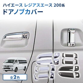 ハイエース レジアスエース 200 系 ドアハンドル ドアノブカバー シルバーメッキ カーボン調 トヨタ マツダ