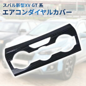 スバル新型XV GT 系エアコンダイヤルカバーカーボン調インテリアパネルインプレッサ