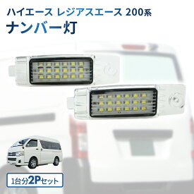 ハイエース レジアスエース 200 系 ライセンスランプ ナンバー灯 36LED ホワイト 2 個セット ハイランダー レクサス 車検対応