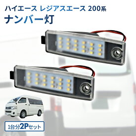 ハイエース レジアスエース 200系 ナンバー灯 ライセンスランプ 36LED 2個セット