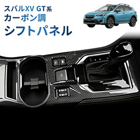 スバル XV GT 系 カーボン調 シフトパネル コンソール インテリアパネル インプレッサ