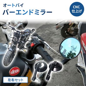 バイクミラー バイク オートバイ バーエンドミラー CNC 汎用 丸形 ミラー ブラック シルバー 左右セット 部品 カスタム 送料無料 ユウパック