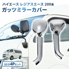 ハイエース レジアスエース 200 系 ガッツミラー カバー フェンダーミラークロームメッキ