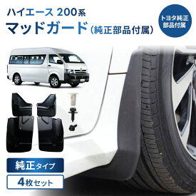 ハイエース レジアスエース 200 系 マッドガード 泥除け マッドフラップ トヨタ純正部品付属 1台分 4枚セット 送料無料