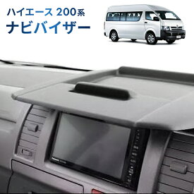 ハイエース レジアスエース 200 系 ナビバイザー モニター ダッシュボードトレイブラック 黒 シボ加工