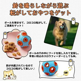 【早食い対策に】ペットおやつボール 犬猫用 噛むおもちゃ 音が鳴る給餌知育 天然ゴム フード漏れ食器 高弾力 破れにくい 食事楽しみゲ