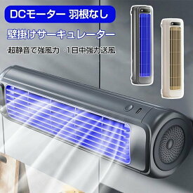 【穴を開けずに設置】壁掛け サーキュレーター 扇風機 羽根なし DCモーター USB充電式 2000mAh 静音 風量3段階 3D送風 キッチン トイレ