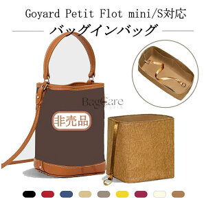 �o�b�O�C���o�b�O �S���[�� Goyard Petit Flot mini/S�Ή� �f���|�����f�� �C���i�[�o�b�O ���� �h�� �y�� �d�؂� ���f�B�[�X �o�b�O��
