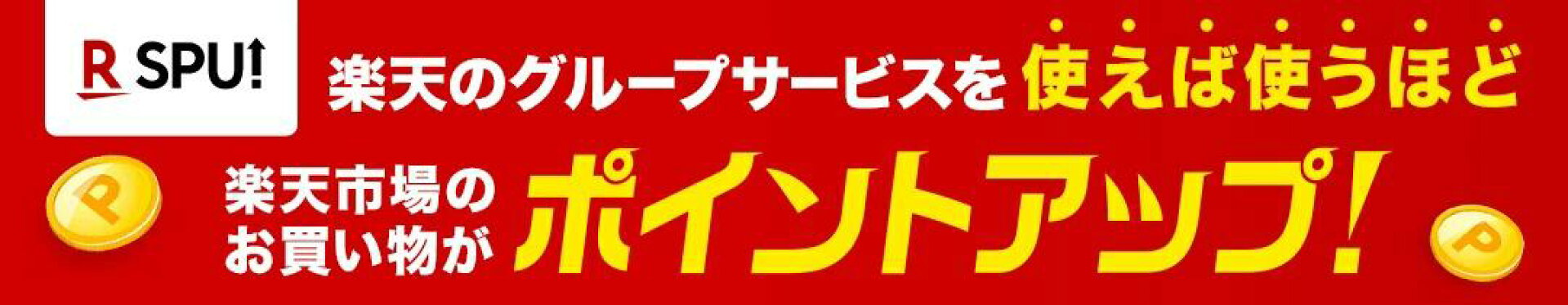 楽天市場でのお買い物がポイント最大15倍に！