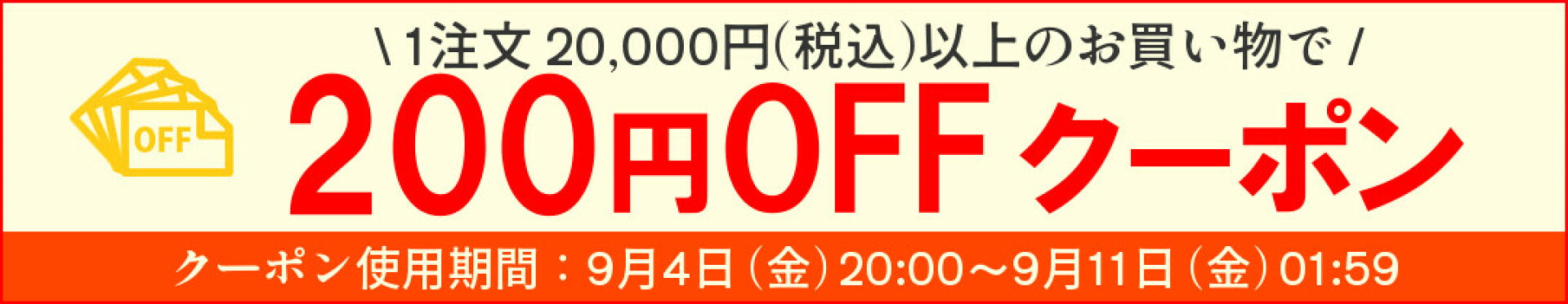 20,000円（税込）以上のお買い物に使える200円OFFクーポン
