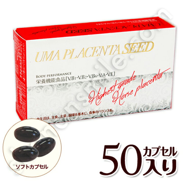 楽天市場】ウマプラセンタシード 50粒 栄養機能食品［V.B1・V.B2・V.B6 