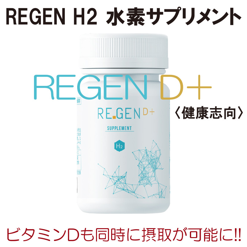 楽天市場】水素サプリメント 60カプセル 【REGEN H2 サプリメント D＋