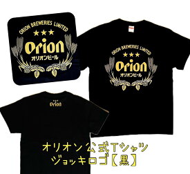 オリオン公式Tシャツ　ジョッキロゴ　黒×金【お土産】【沖縄】【定番】【大人気】【Orion】【ブラック】【ゴールド】