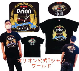 オリオン公式Tシャツ　ワールドデザイン　ブラック【お土産】【沖縄】【定番】【オリオン】【黒】【地図】【シーサー】