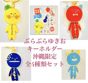 ゆきお沖縄シリーズ ぶらぶらキーホルダー 4種セット【お土産】【限定】【ご当地】【マスコット】【ゆるかわ】【大好評】【コレクション】