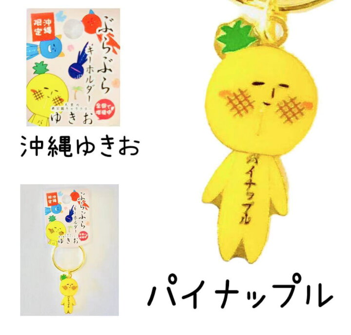 楽天市場 ゆきお沖縄シリーズ ぶらぶらキーホルダー パイナップル お土産 限定 ご当地 マスコット ゆるかわ 大好評 コレクション 鎌倉 満天