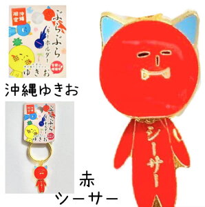 ゆきお沖縄シリーズ ぶらぶらキーホルダー 赤シーサー【お土産】【限定】【ご当地】【マスコット】【ゆるかわ】【大好評】【コレクション】