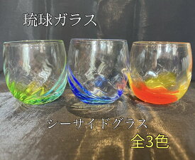 琉球ガラス　シーサイドグラス（全3色）