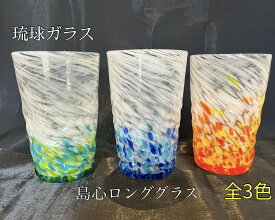 琉球ガラス　島心ロンググラス（全3色）