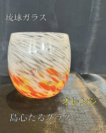 琉球ガラス　島心たるグラス（オレンジ）
