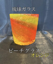 琉球ガラス　ビーチグラス（オレンジ）
