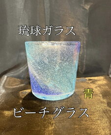 琉球ガラス　ビーチグラス（青）