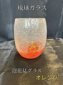 琉球ガラス　泡花見グラス（オレンジ）