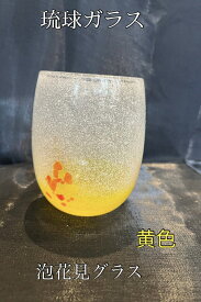 琉球ガラス　泡花見グラス（黄色）【沖縄】【ガラス】【グラス】【お土産】【インテリア】【お酒】【ギフト】【イエロー】
