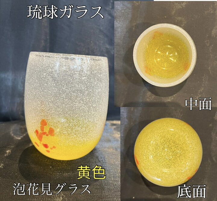 楽天市場】琉球ガラス 泡花見グラス（黄色）【沖縄】【ガラス 