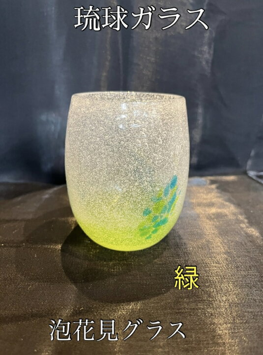 楽天市場】琉球ガラス 泡花見グラス（全5色）【沖縄】【ガラス 