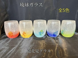 琉球ガラス　泡花見グラス（全5色）