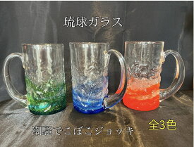 琉球ガラス　潮騒デコボコジョッキ（全3色）