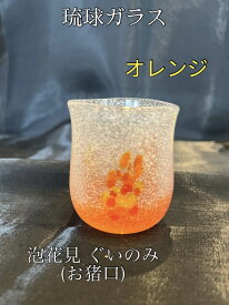 琉球ガラス　花見ぐいのみ　おちょこ（オレンジ）