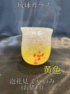 琉球ガラス 花見ぐいのみ おちょこ(黄色)【沖縄】【ガラス】【お土産】【インテリア】【お酒】【ギフト】【イエロー】