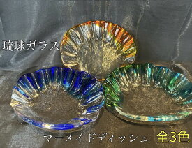 琉球ガラス　マーメイドディッシュ（全3色）