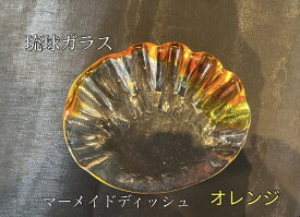 琉球ガラス　マーメイドディッシュ（オレンジ）