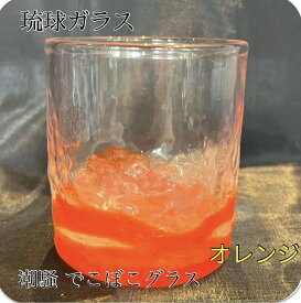 琉球ガラス　潮騒デコボコグラス（オレンジ）